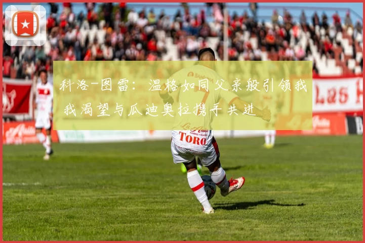 科洛-图雷：温格如同父亲般引领我 我渴望与瓜迪奥拉携手共进