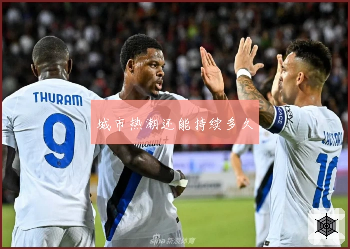 城市热潮还能持续多久