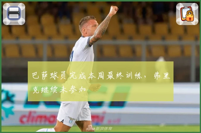 巴萨球员完成本周最终训练，弗里克继续未参加