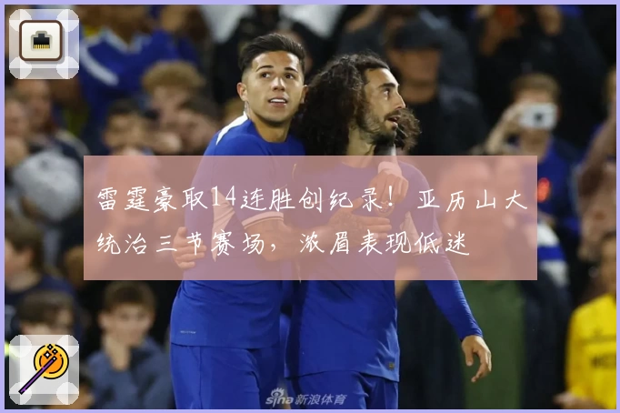 雷霆豪取14连胜创纪录！亚历山大统治三节赛场，浓眉表现低迷