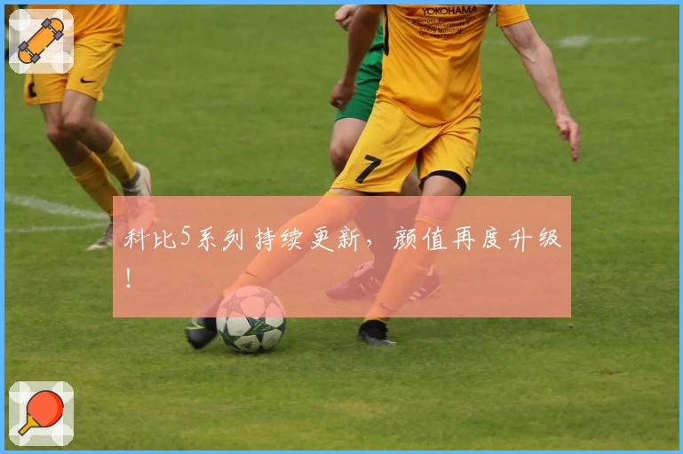 科比5系列持续更新，颜值再度升级！