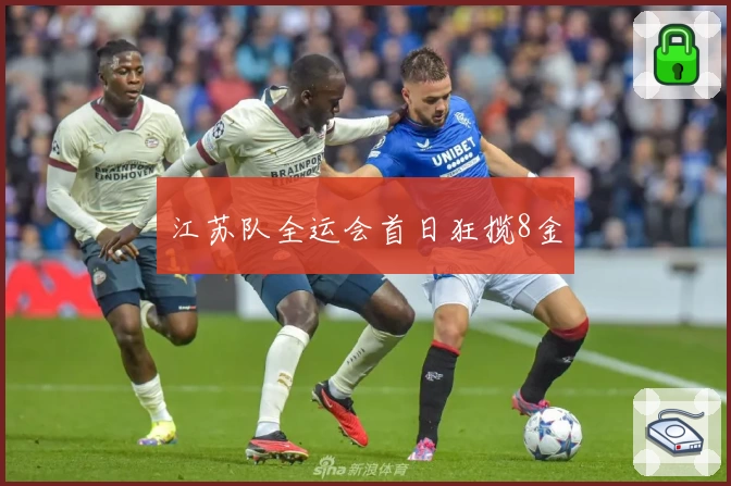 江苏队全运会首日狂揽8金