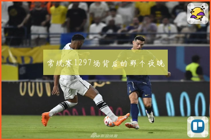 常规赛1297场背后的那个夜晚