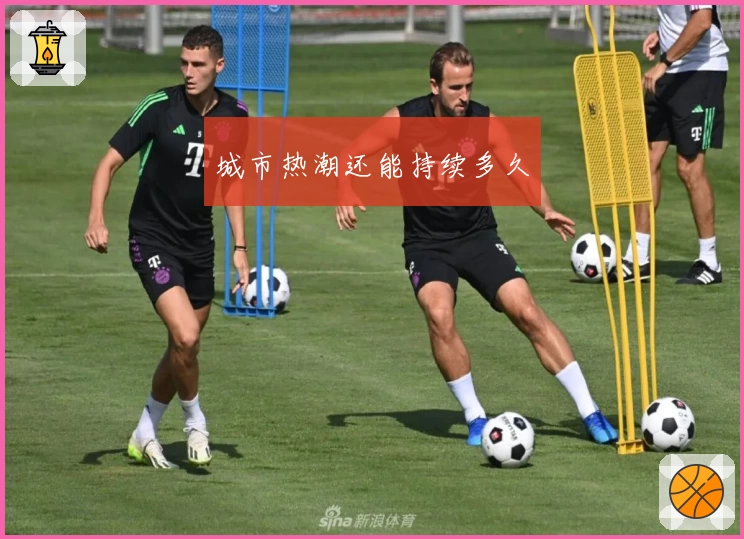 城市热潮还能持续多久