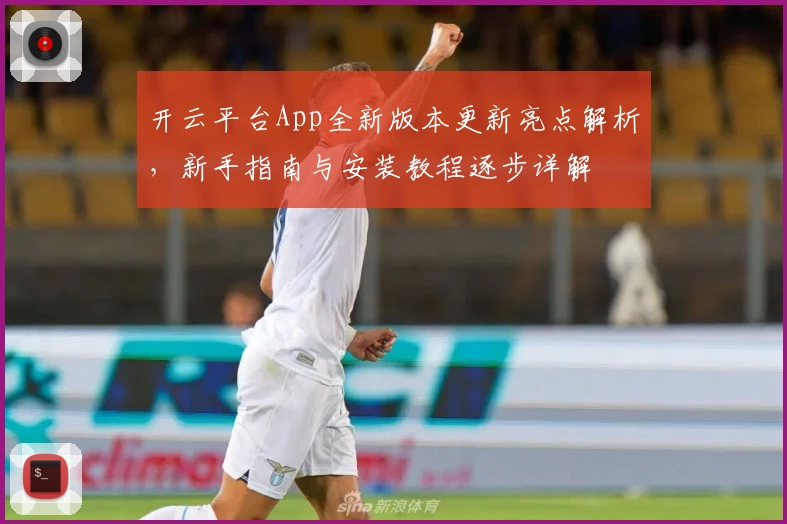 开云平台App全新版本更新亮点解析，新手指南与安装教程逐步详解