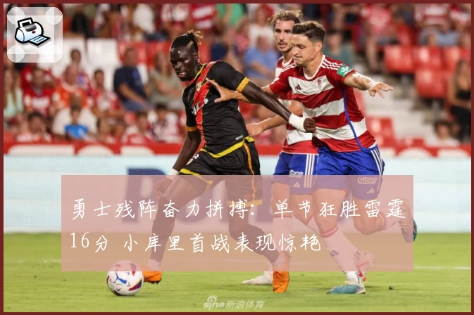 勇士残阵奋力拼搏：单节狂胜雷霆16分 小库里首战表现惊艳