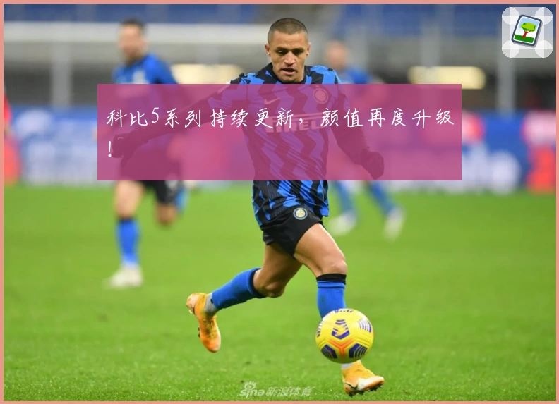 科比5系列持续更新，颜值再度升级！