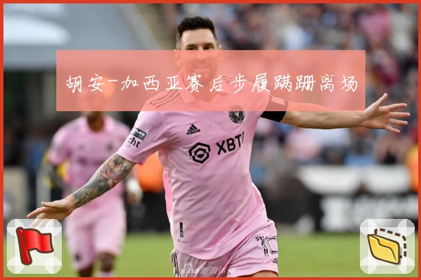 胡安-加西亚赛后步履蹒跚离场