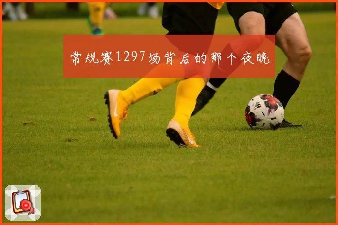 常规赛1297场背后的那个夜晚