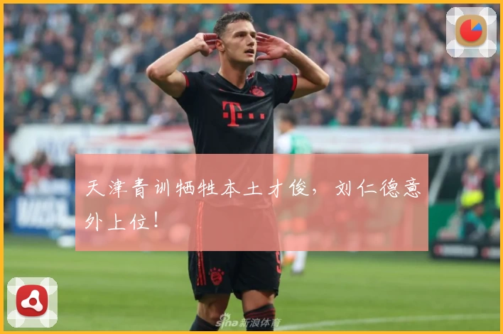 天津青训牺牲本土才俊，刘仁德意外上位！