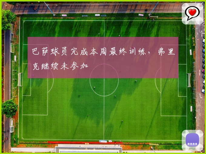 巴萨球员完成本周最终训练，弗里克继续未参加