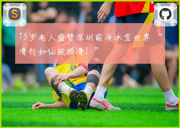 75岁老人盛赞深圳前海冰雪世界 “滑行如仙般顺滑！”