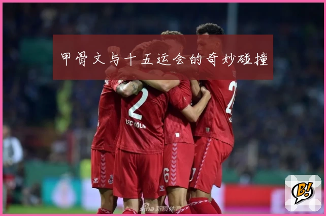 甲骨文与十五运会的奇妙碰撞