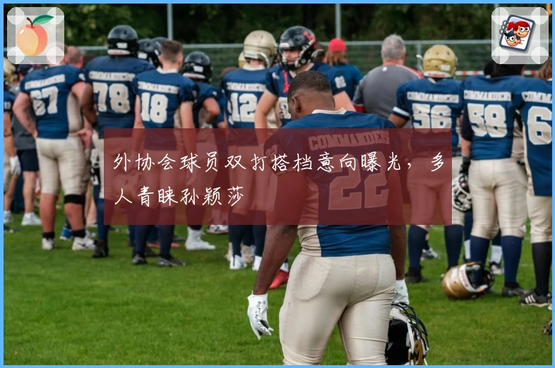 外协会球员双打搭档意向曝光，多人青睐孙颖莎