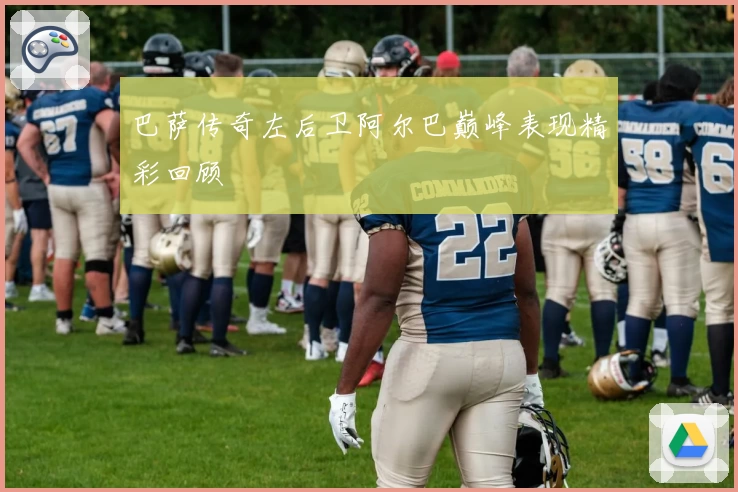 巴萨传奇左后卫阿尔巴巅峰表现精彩回顾
