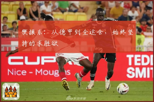 樊振东：从德甲到全运会，始终坚持的求胜欲