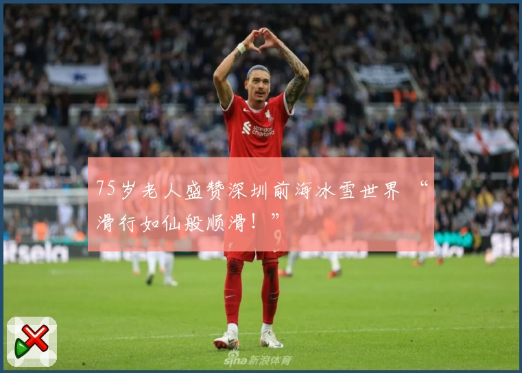 75岁老人盛赞深圳前海冰雪世界 “滑行如仙般顺滑！”