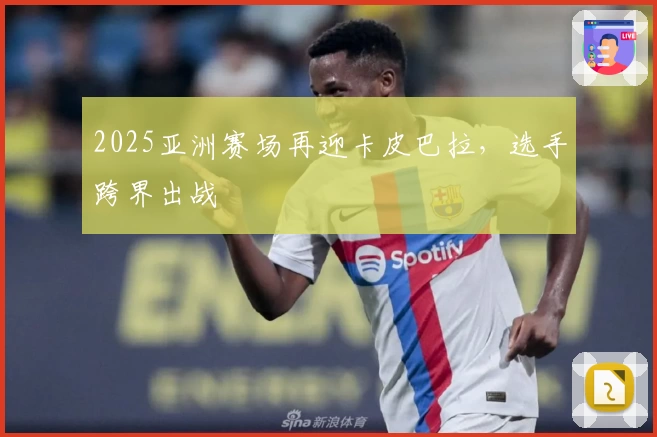 2025亚洲赛场再迎卡皮巴拉,选手跨界出战