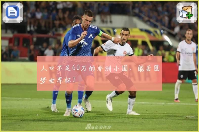 人口不足60万的非洲小国,能否圆梦世界杯?
