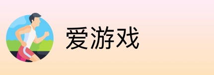 爱游戏 logo